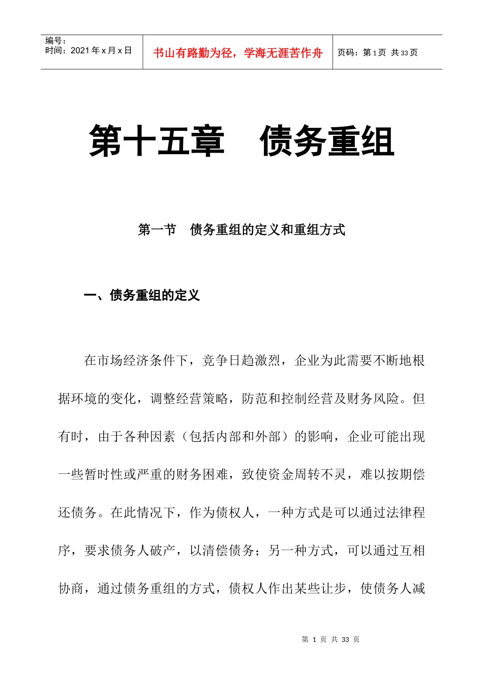 债务重组的定义和重组方式_第1页