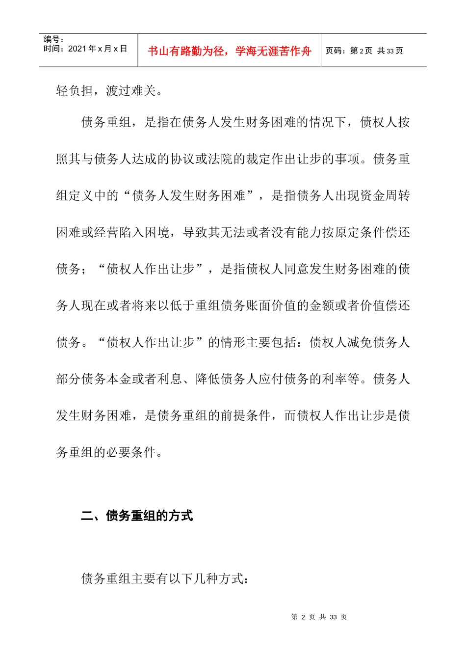 债务重组的定义和重组方式_第2页