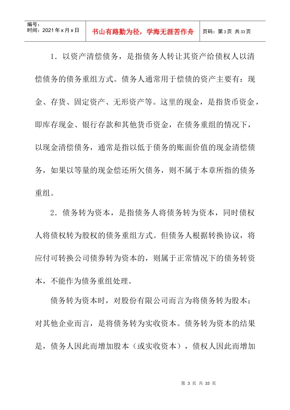 债务重组的定义和重组方式_第3页