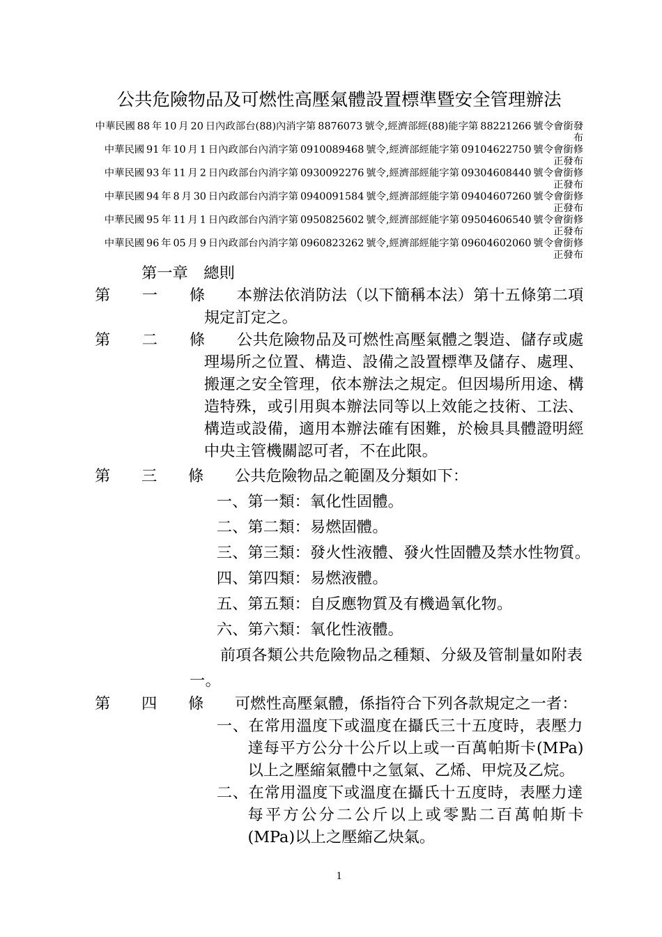 公共危险物品及可燃性高压气体设置标准暨安全管理办法_第1页