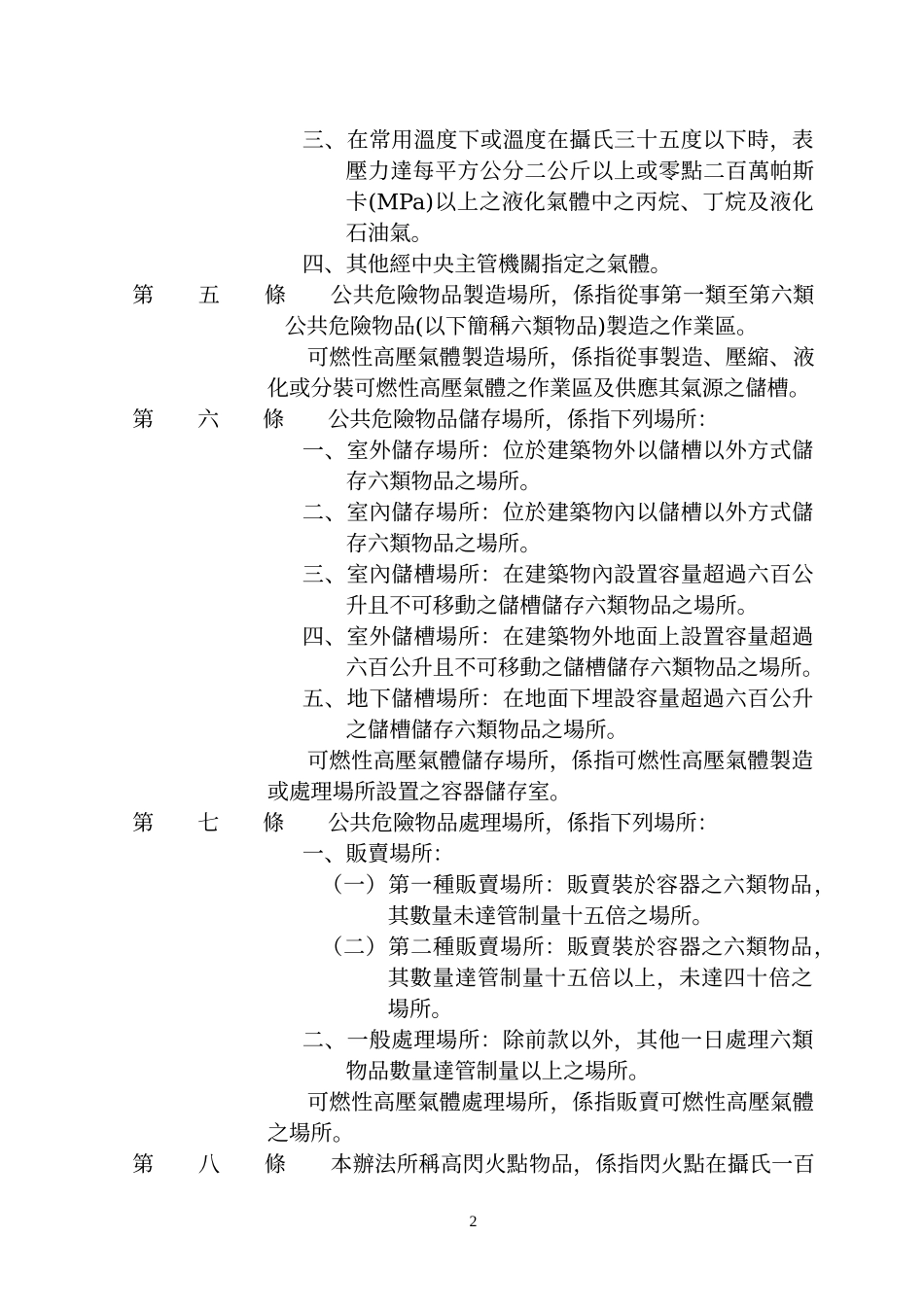 公共危险物品及可燃性高压气体设置标准暨安全管理办法_第2页