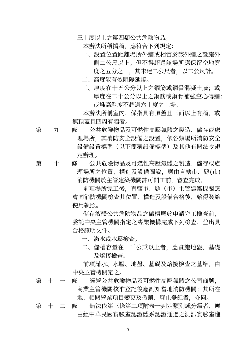 公共危险物品及可燃性高压气体设置标准暨安全管理办法_第3页