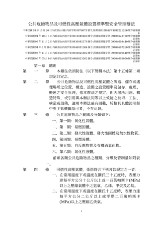 公共危险物品及可燃性高压气体设置标准暨安全管理办法