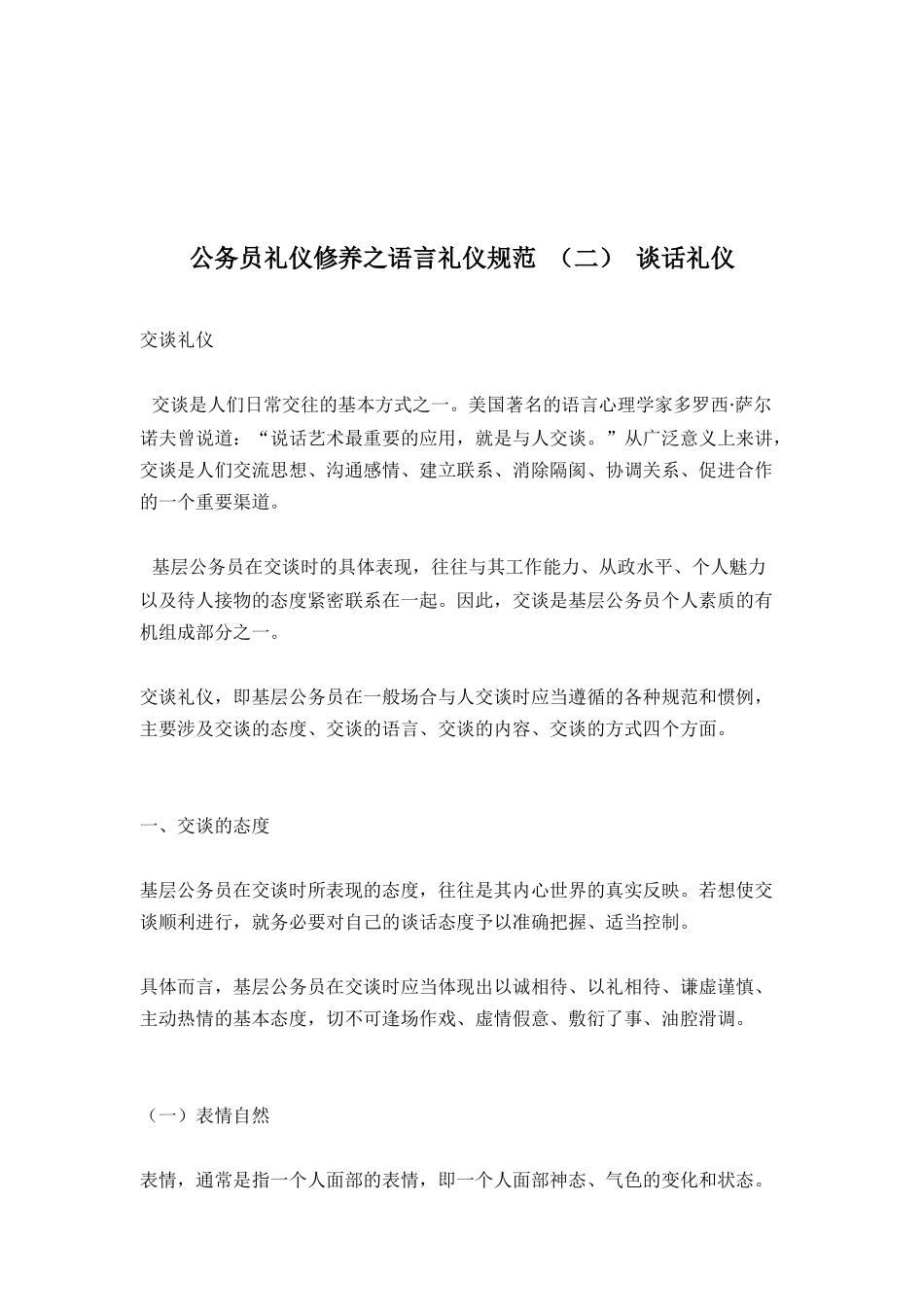 公务员礼仪修养之语言礼仪规范（二）谈话礼仪_第1页
