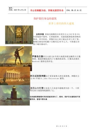 保护我们身边的建筑