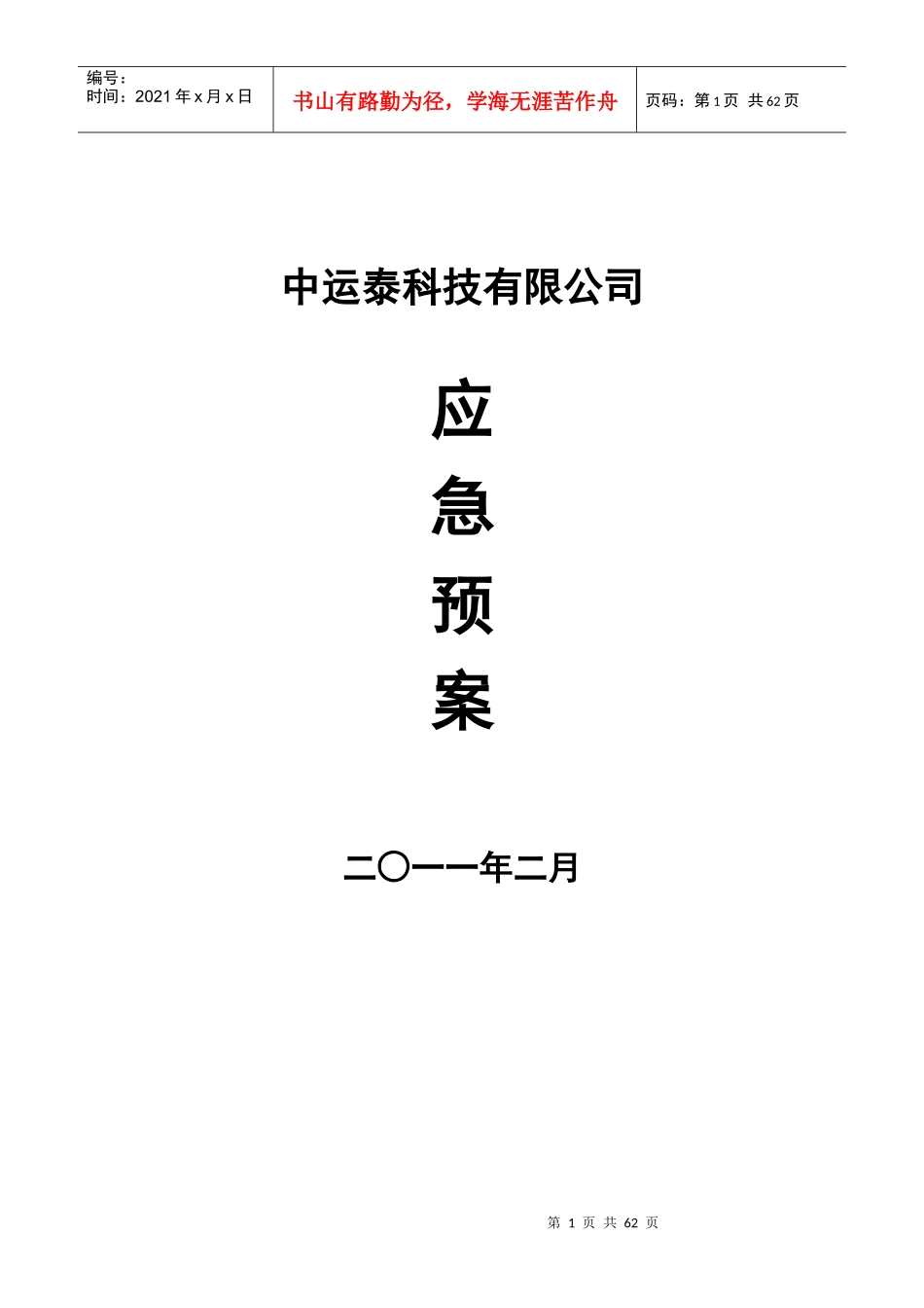 保安管理制度之应急预案(2017版)_第1页