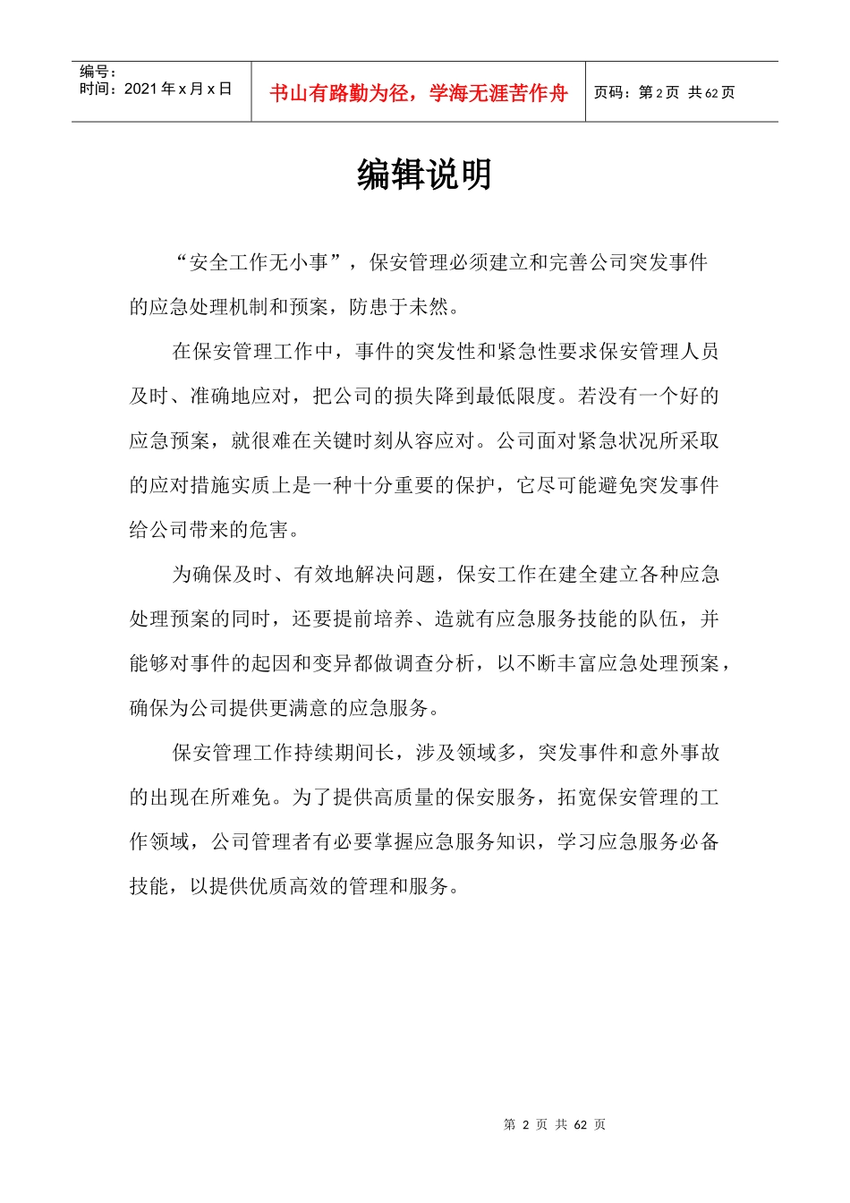 保安管理制度之应急预案(2017版)_第2页