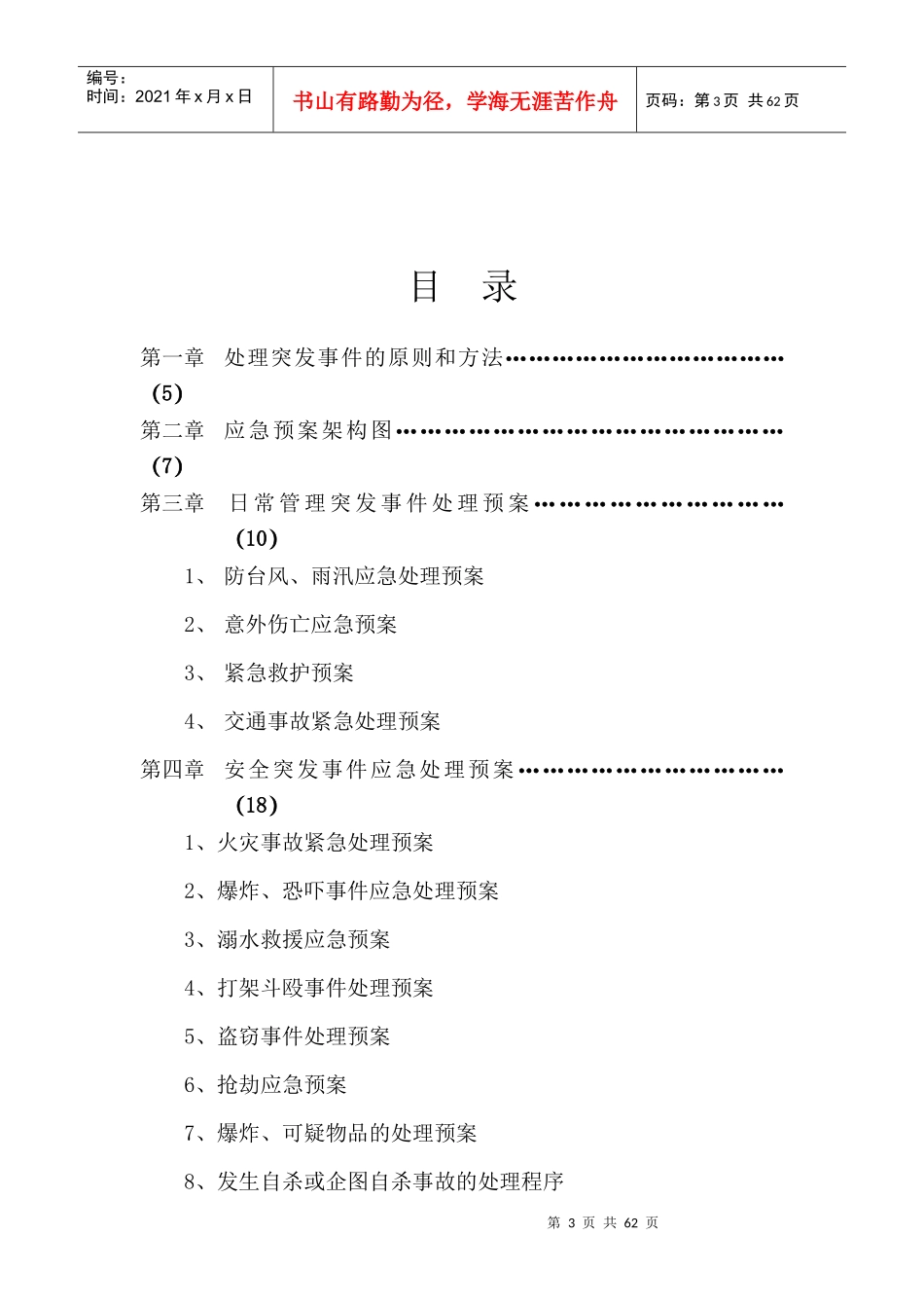 保安管理制度之应急预案(2017版)_第3页