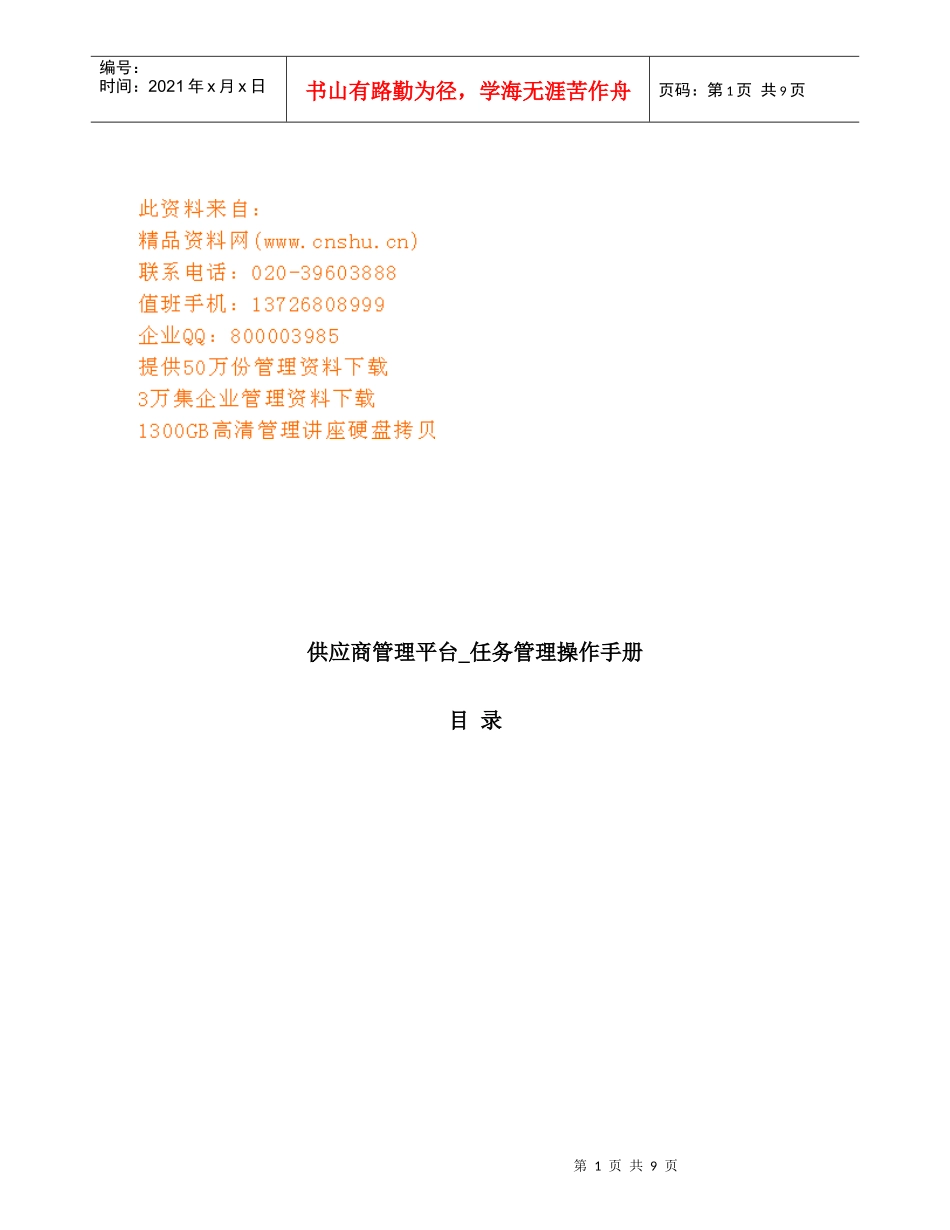 供应商管理平台任务管理使用必备手册_第1页