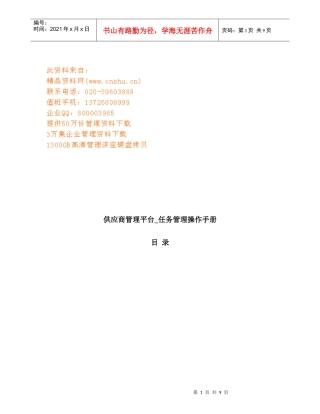 供应商管理平台任务管理使用必备手册