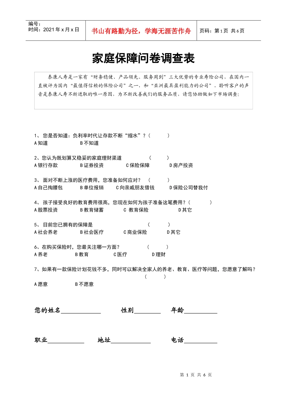保险公司家庭保障问卷调查表五个问_第1页