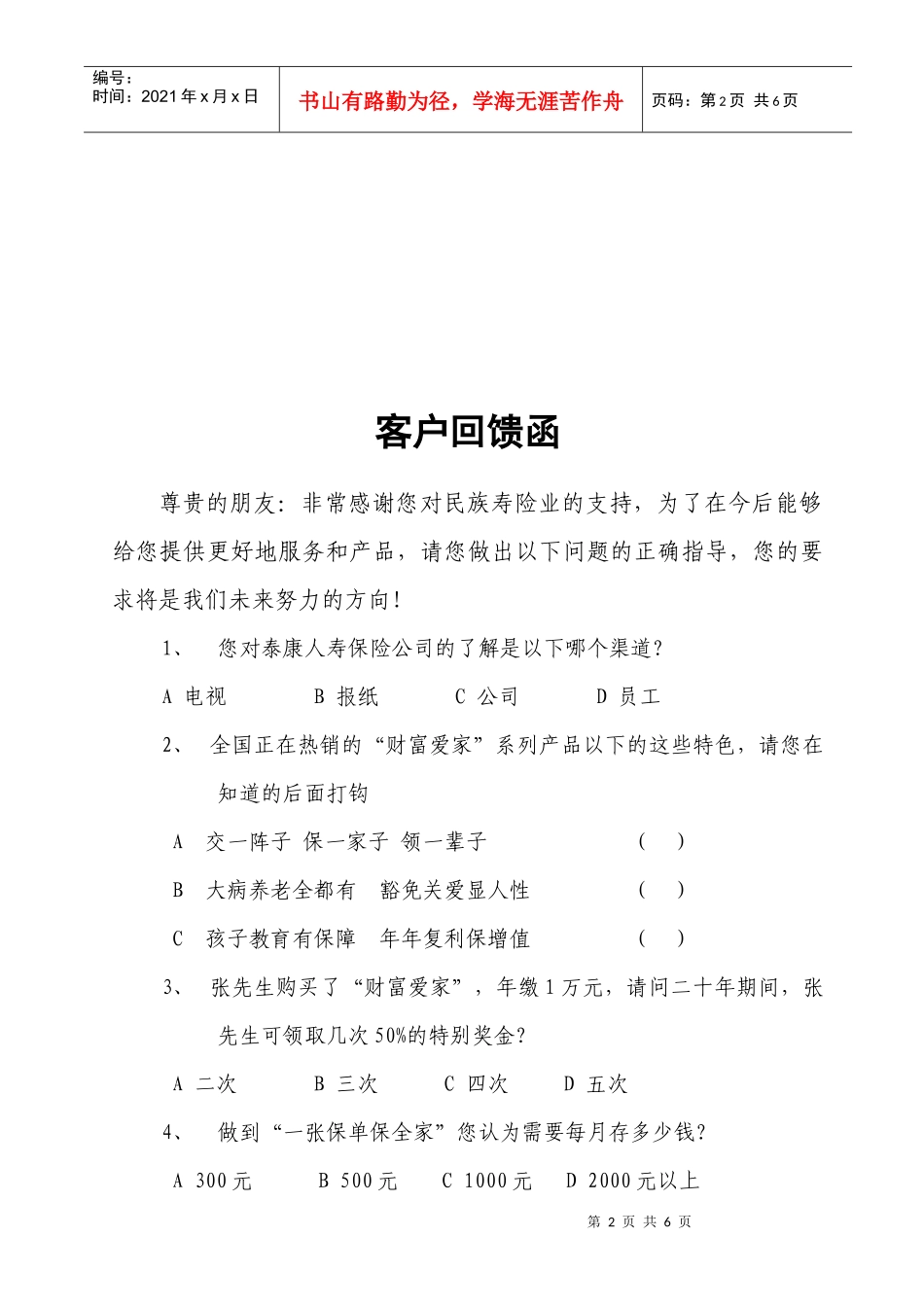 保险公司家庭保障问卷调查表五个问_第2页