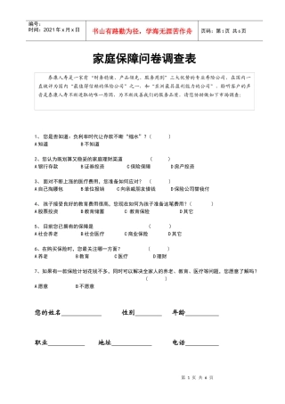 保险公司家庭保障问卷调查表五个问