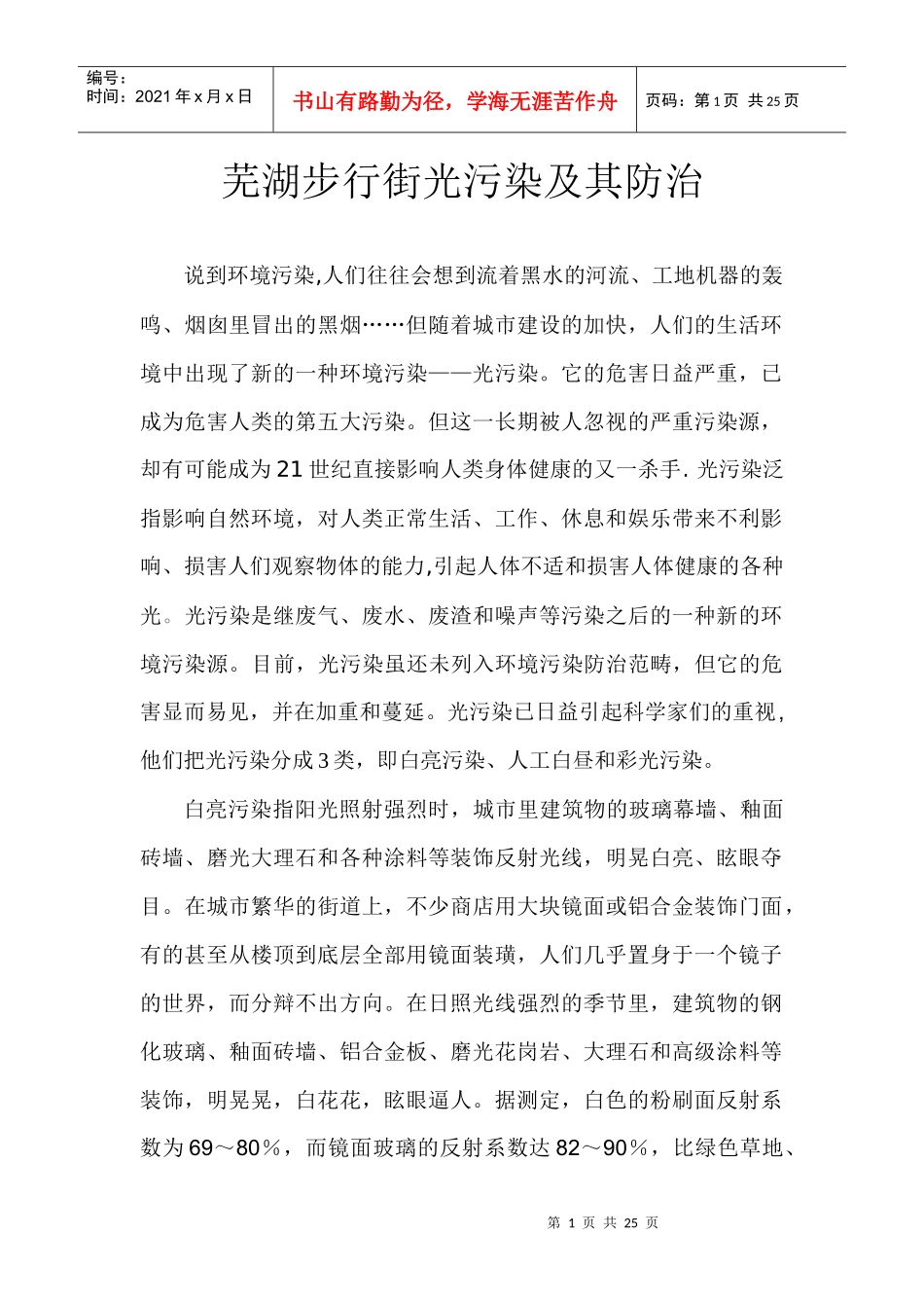 光污染及其防治企划书_第1页