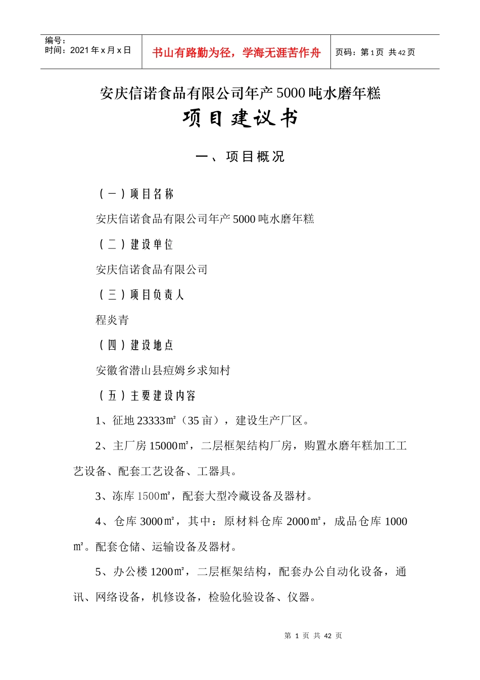 信诺食品公司年产5千吨水磨年糕项目建议书_第1页