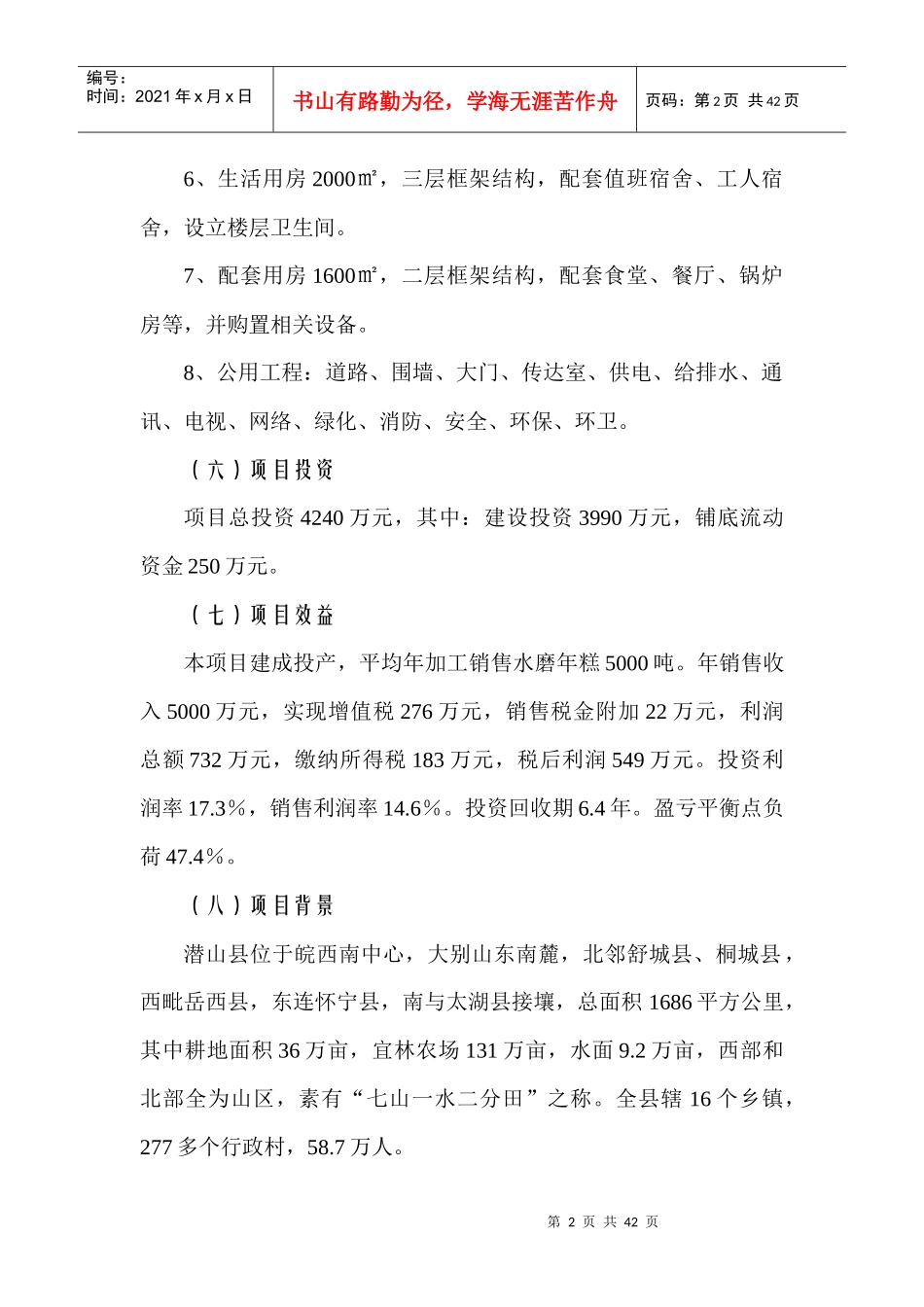 信诺食品公司年产5千吨水磨年糕项目建议书_第2页