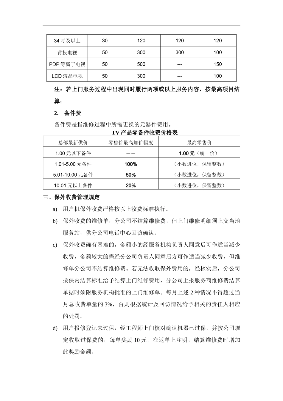 保外机维修收费管理制度_第2页