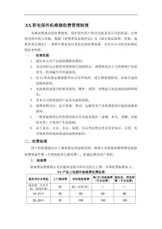 保外机维修收费管理制度