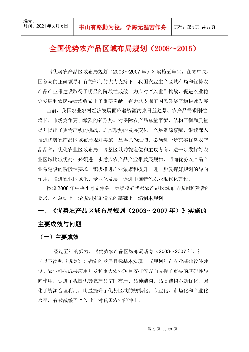 全国优势农产品区域布局规划_第1页