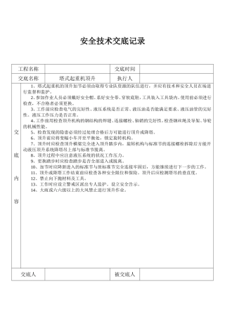 塔式起重机顶升安全技术交底记录