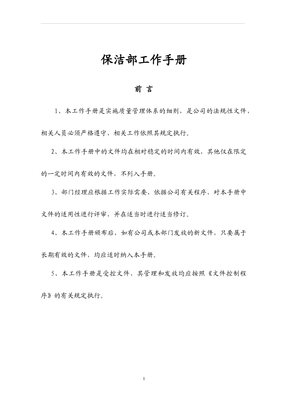 保洁工作管理手册_第1页