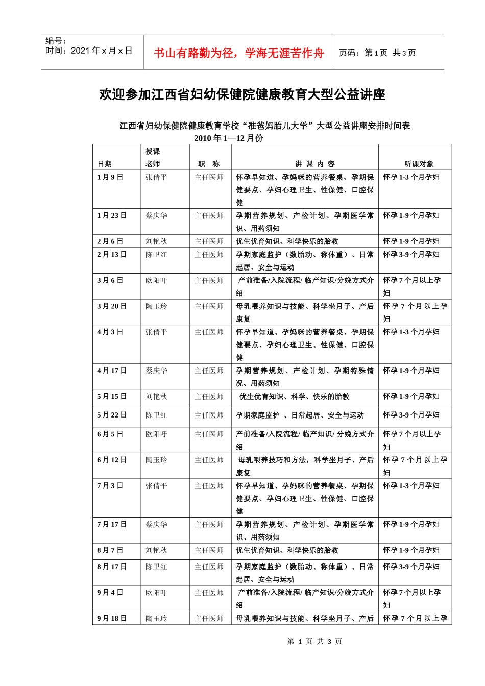 健康教育学校准爸妈胎儿大学大型公益讲座安排时间表doc-_第1页