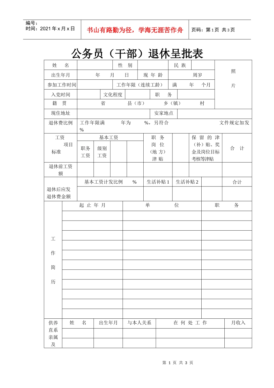 公务员（干部）退休呈批表_第1页