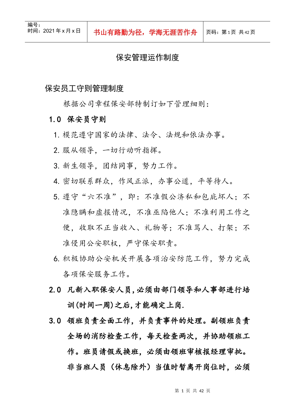 保安管理运作制度_第1页