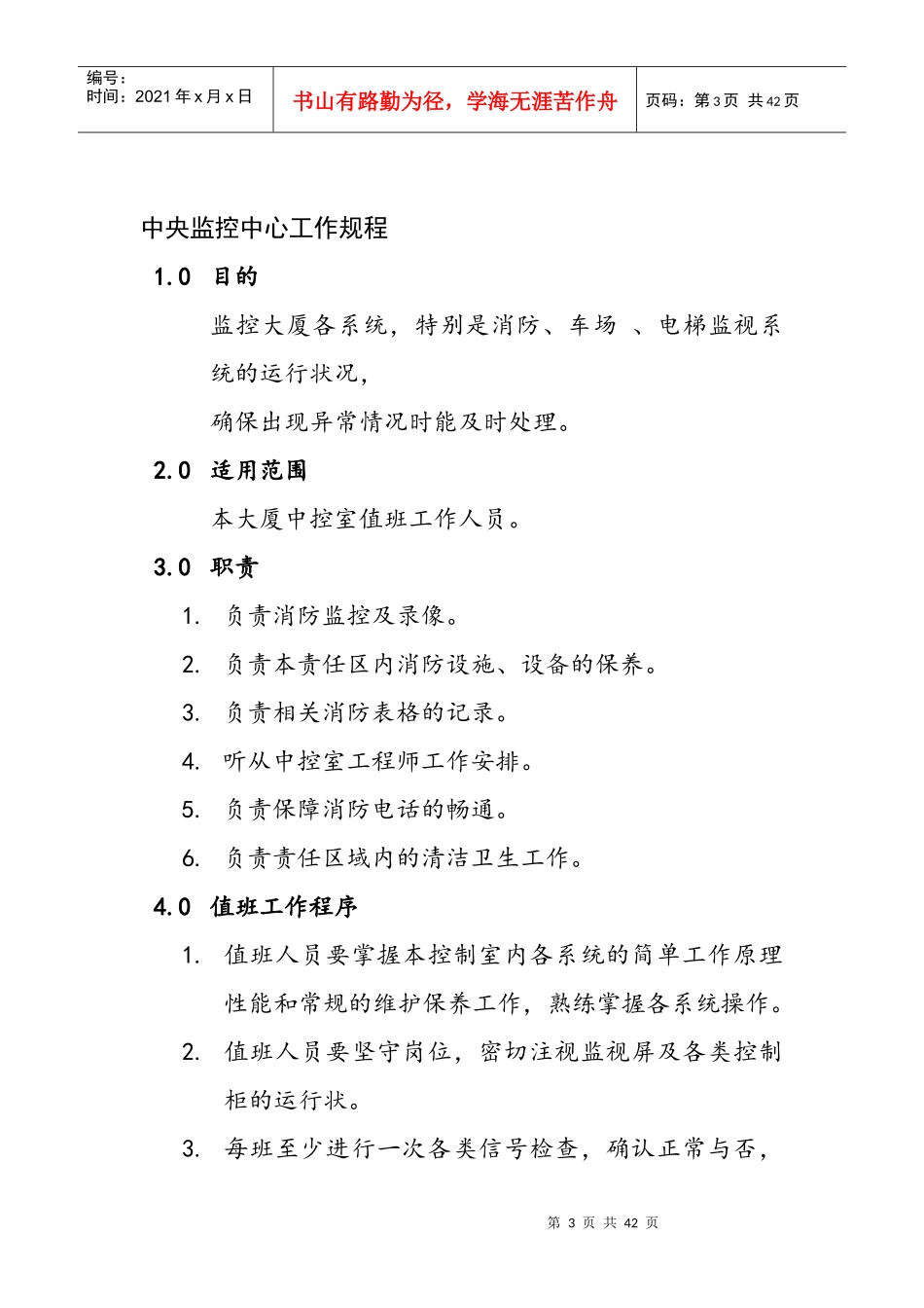 保安管理运作制度_第3页