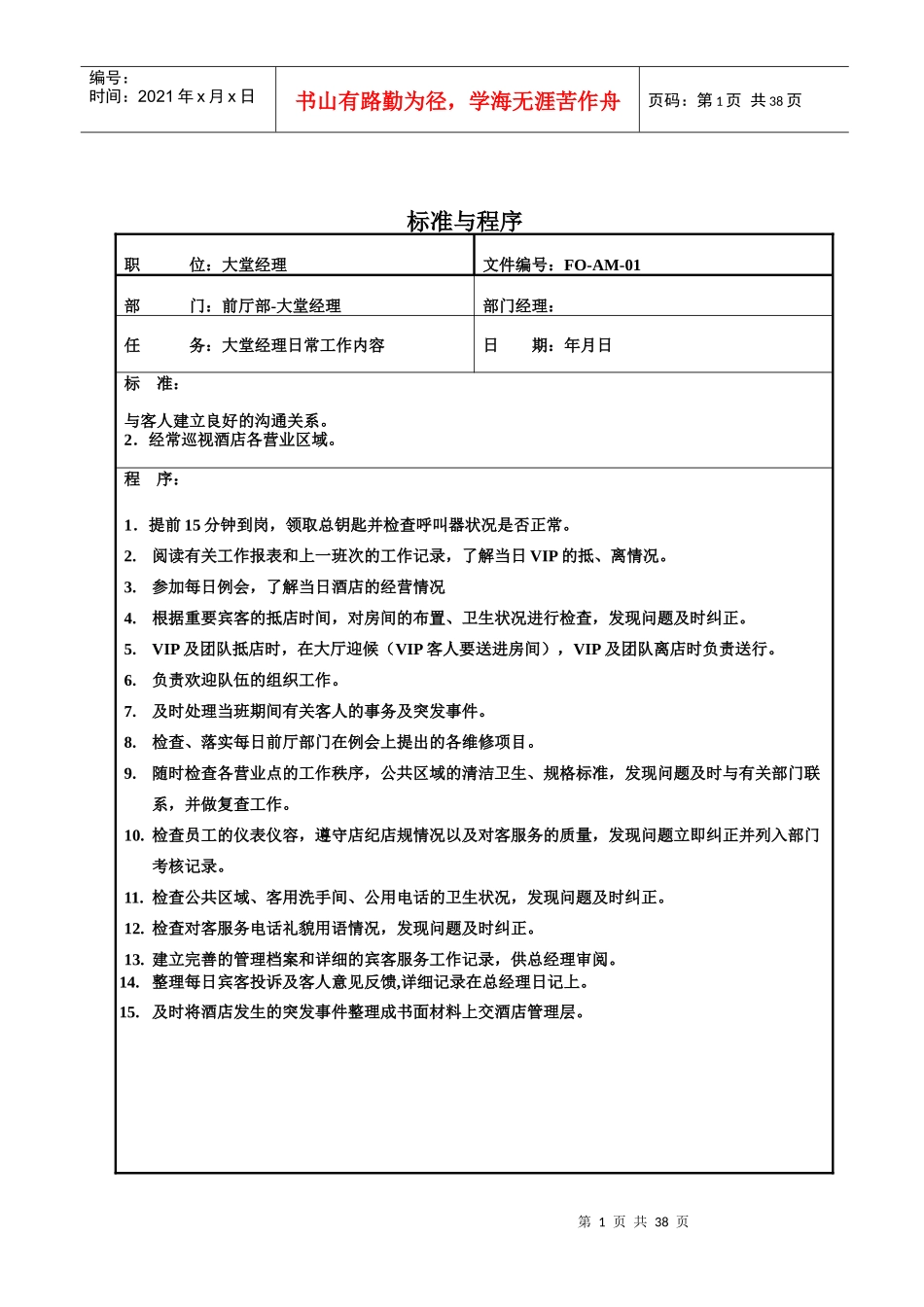 值班经理工作标准程序_第1页
