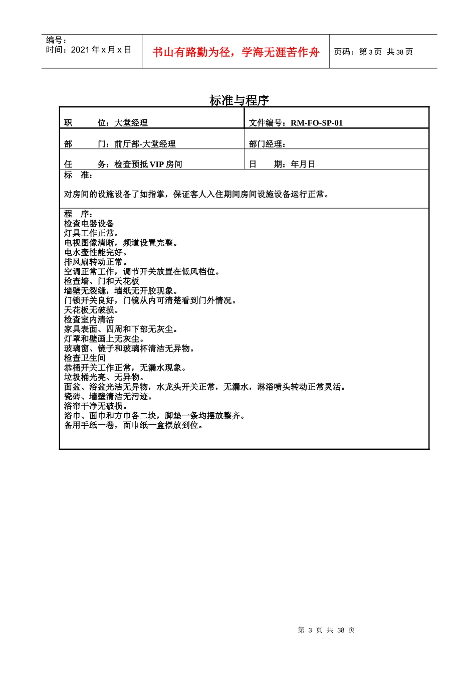 值班经理工作标准程序_第3页