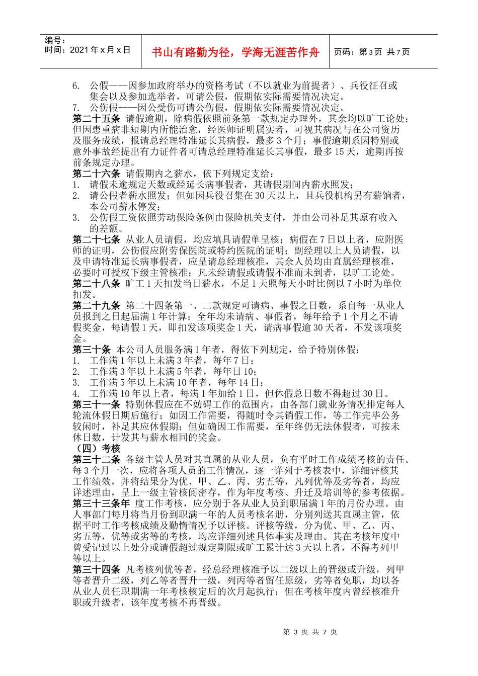 公司商业企业员工考勤培训管理制度_第3页