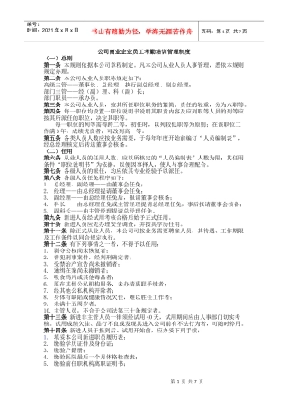 公司商业企业员工考勤培训管理制度