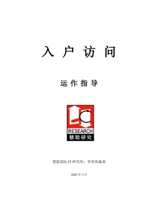 入户访问运作指导