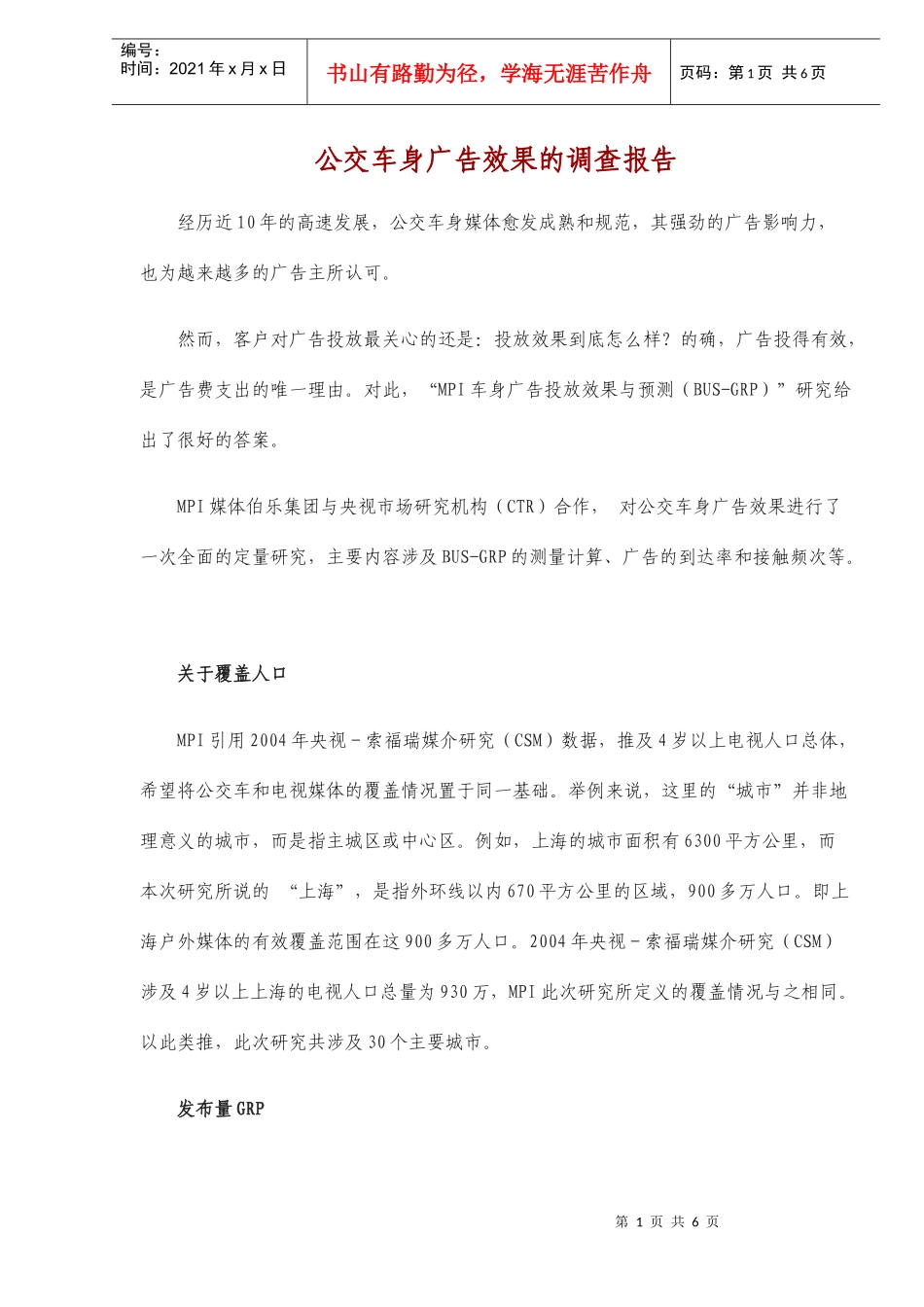 公交车身广告效果的调查报告分析_第1页