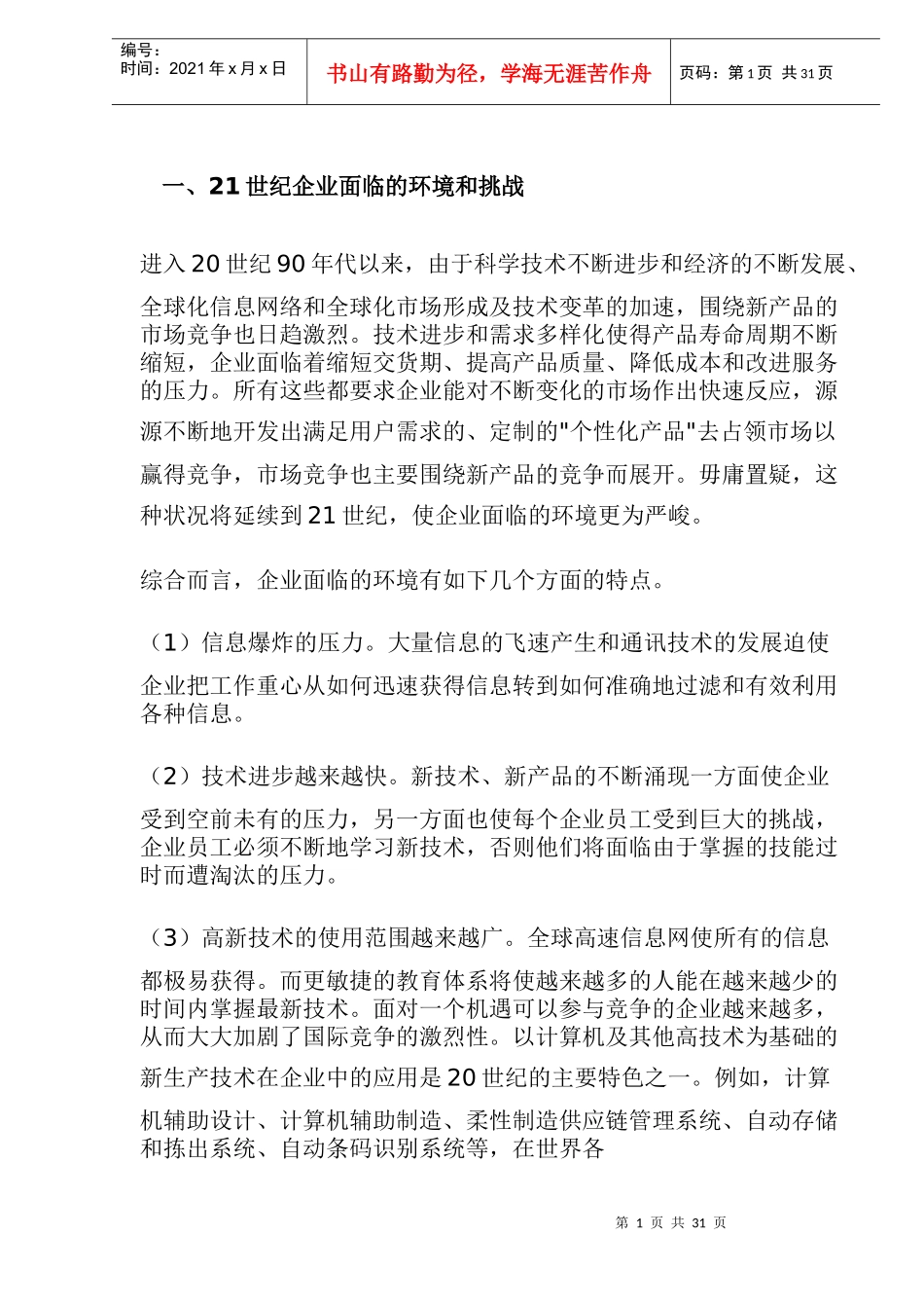 全球经济一体化及市场竞争特征(doc 41)_第1页