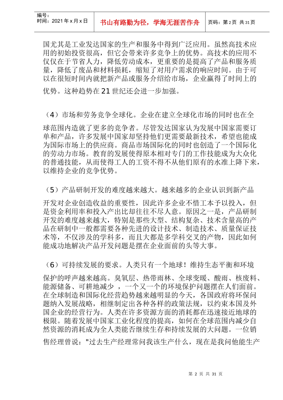 全球经济一体化及市场竞争特征(doc 41)_第2页