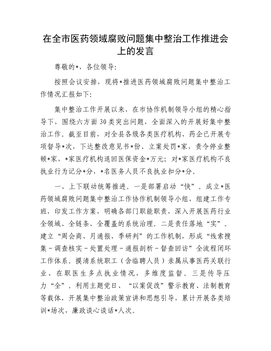 在全市医药领域腐败问题集中整治工作推进会上的发言_第1页