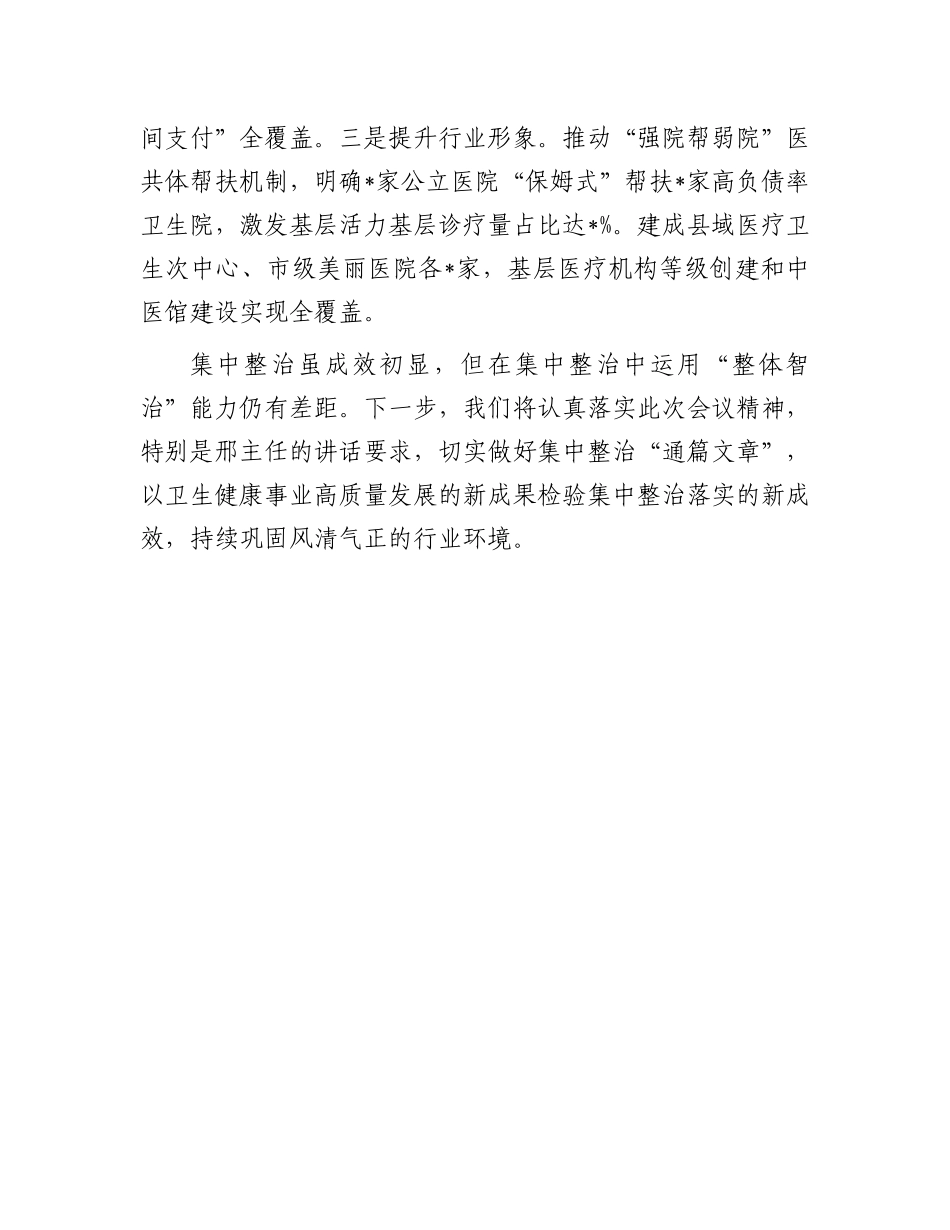 在全市医药领域腐败问题集中整治工作推进会上的发言_第3页