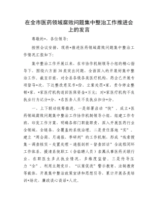 在全市医药领域腐败问题集中整治工作推进会上的发言