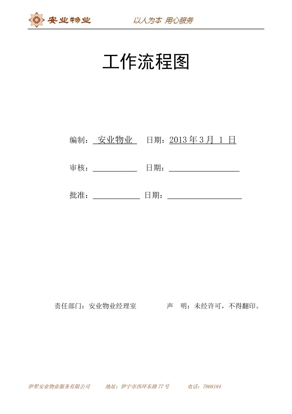 全套物业管理公司工作流程图[1]2_第1页