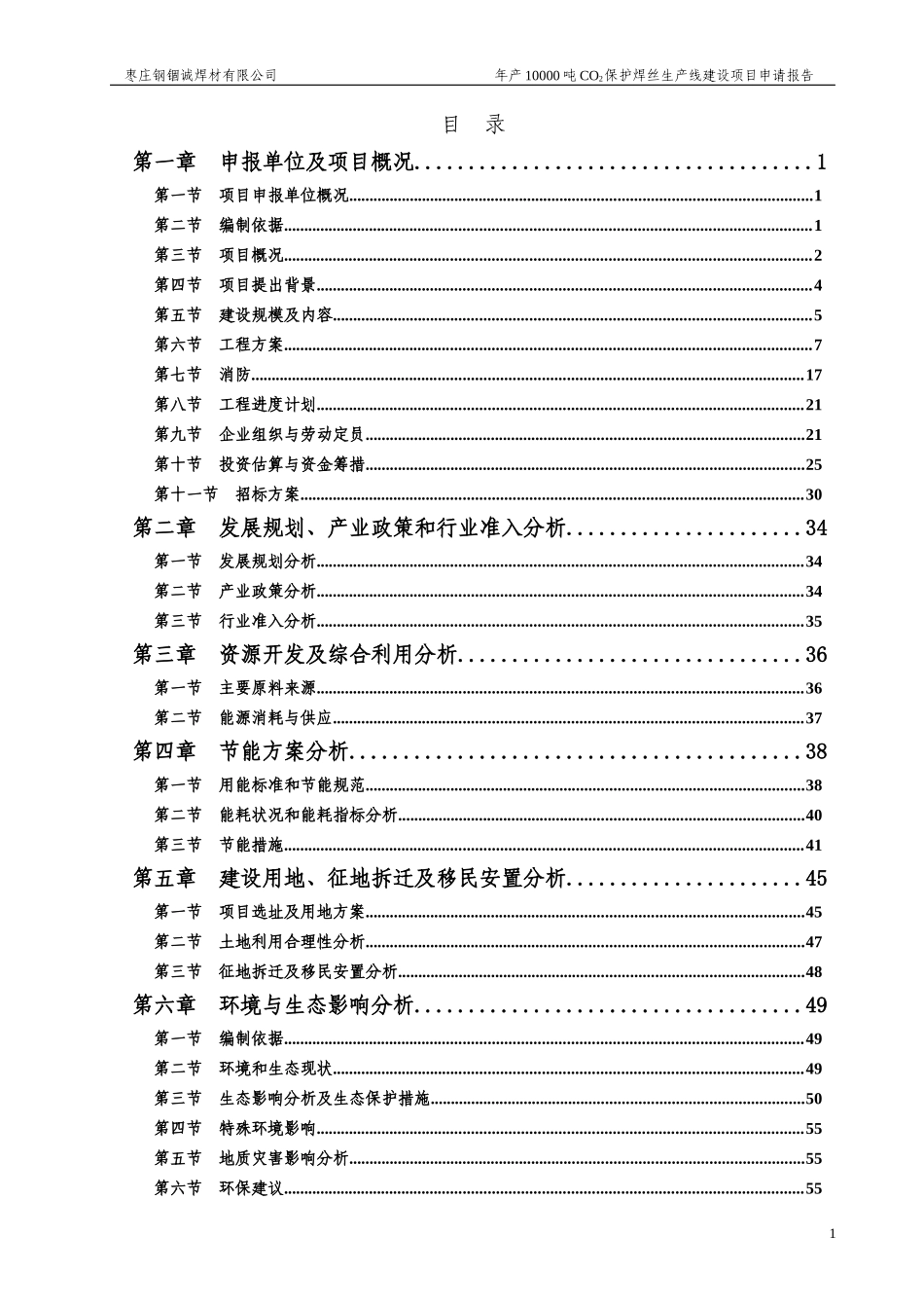 保护焊丝生产线建设项目申请报告_第1页