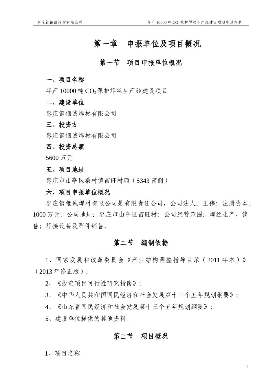 保护焊丝生产线建设项目申请报告_第3页