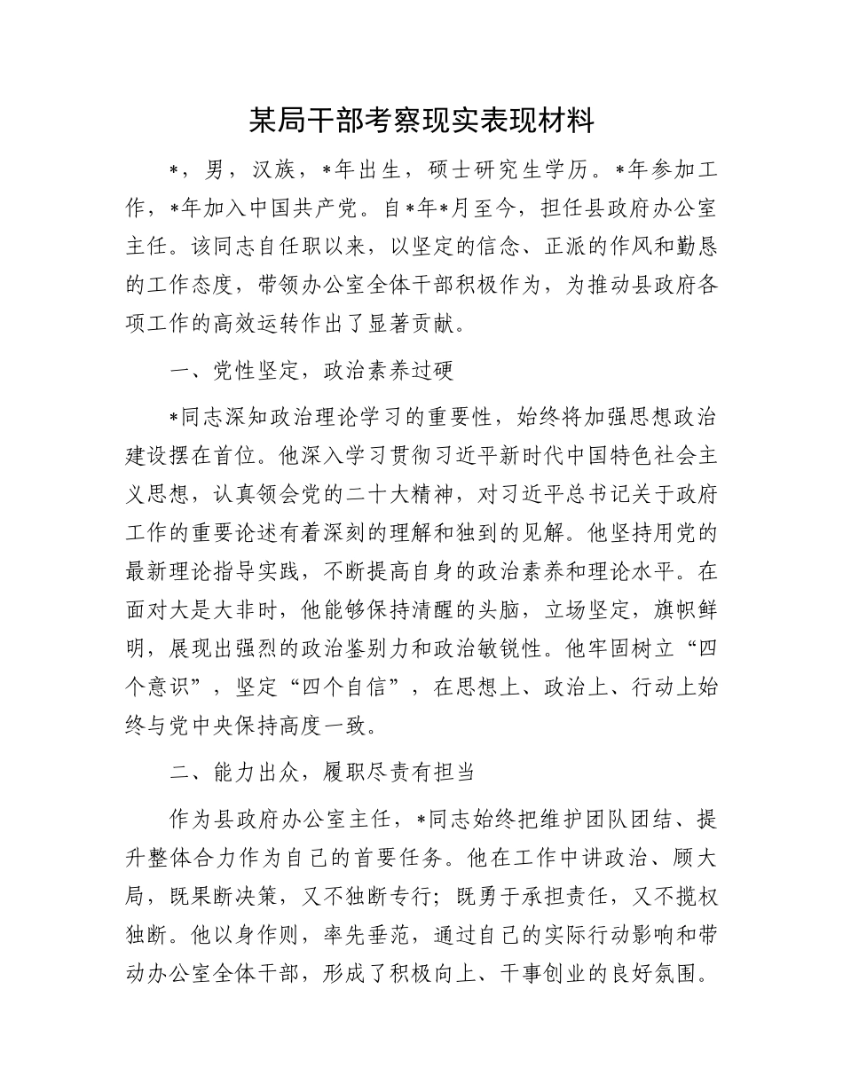 某局干部考察现实表现材料_第1页