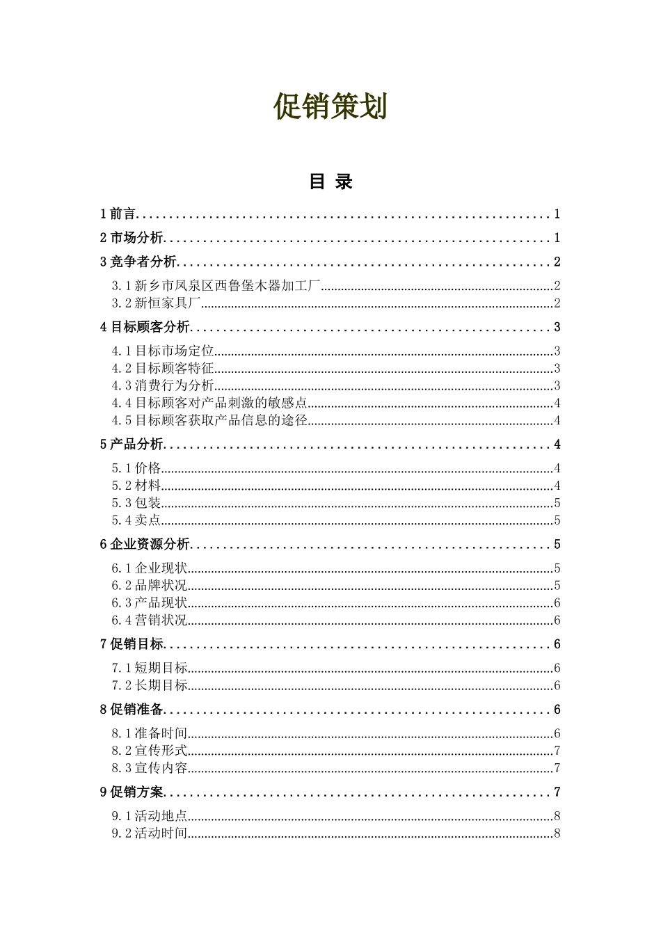 促销策划范例_第1页