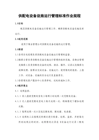 供配电设备设施运行管理标准作业规程