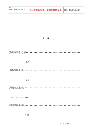 供应商评估标准及控制程序