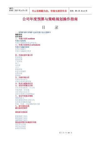公司年度预算与策略规划操作指南