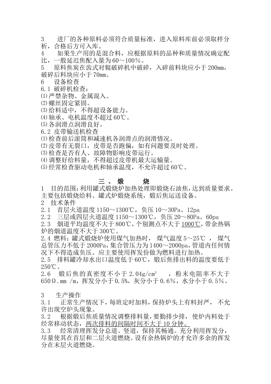 炭素生产工艺技术操作规程_第2页