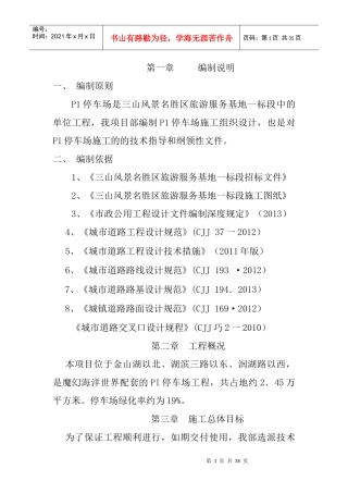 停车场施工组织设计概述